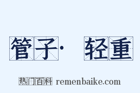 管子·轻重是什么意思的图片
